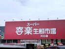 喜楽生鮮市場(スーパー)まで500m ハイム東本郷