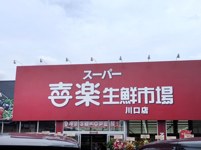 喜楽生鮮市場(スーパー)まで500m ハイム東本郷