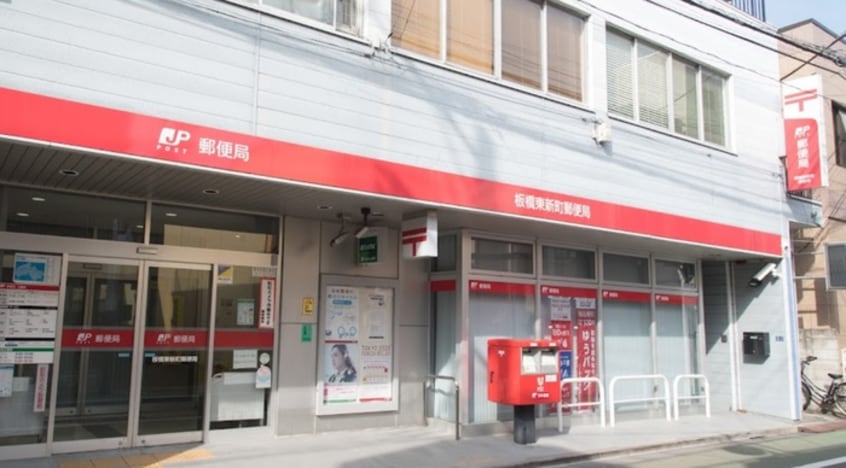 板橋東新町郵便局(郵便局)まで563m パルティール茂呂