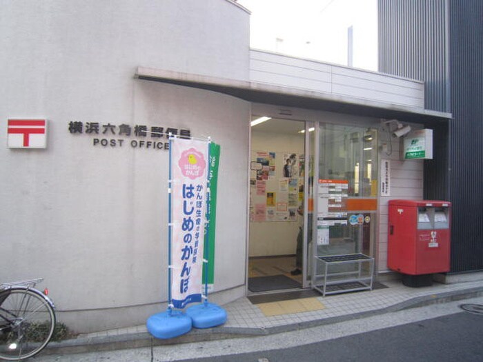 横浜六角橋郵便局(郵便局)まで446m マンションフレイグランス