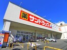 サンドラッグ(ドラッグストア)まで200m フォ－シ－ズン