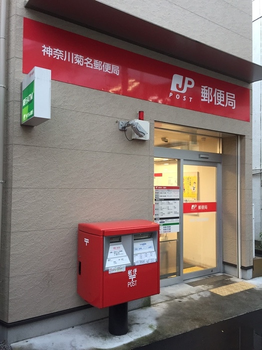 神奈川菊名郵便局(郵便局)まで452m マイハウス菊名