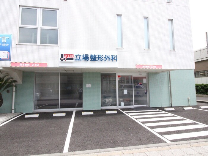 立場整形外科(病院)まで342m グランエスト横浜B