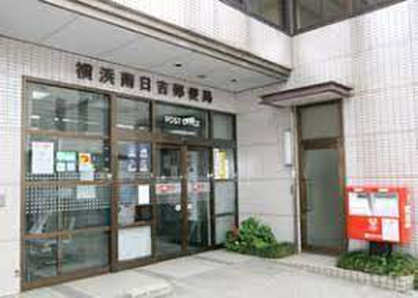 横浜南日吉郵便局(郵便局)まで426m シティハイムM