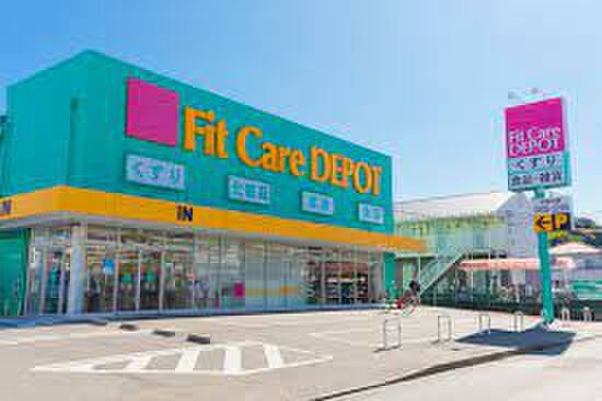 Fit Care DEPOT(フィット ケア デポ) 北綱島(ドラッグストア)まで693m シティハイムM