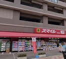 スマイル 相武台店(ドラッグストア)まで171m 佐藤ビル