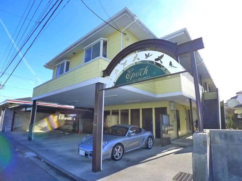外観写真 エポック