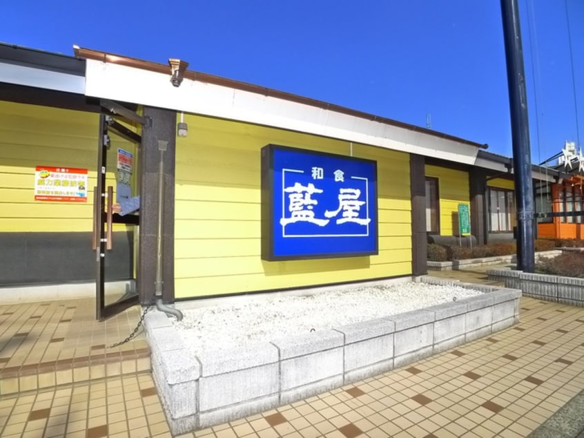 藍屋(その他飲食（ファミレスなど）)まで420m ＨＢ佐倉