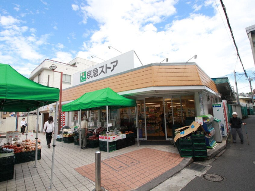 京急ストア(スーパー)まで1090m コーポ熊谷