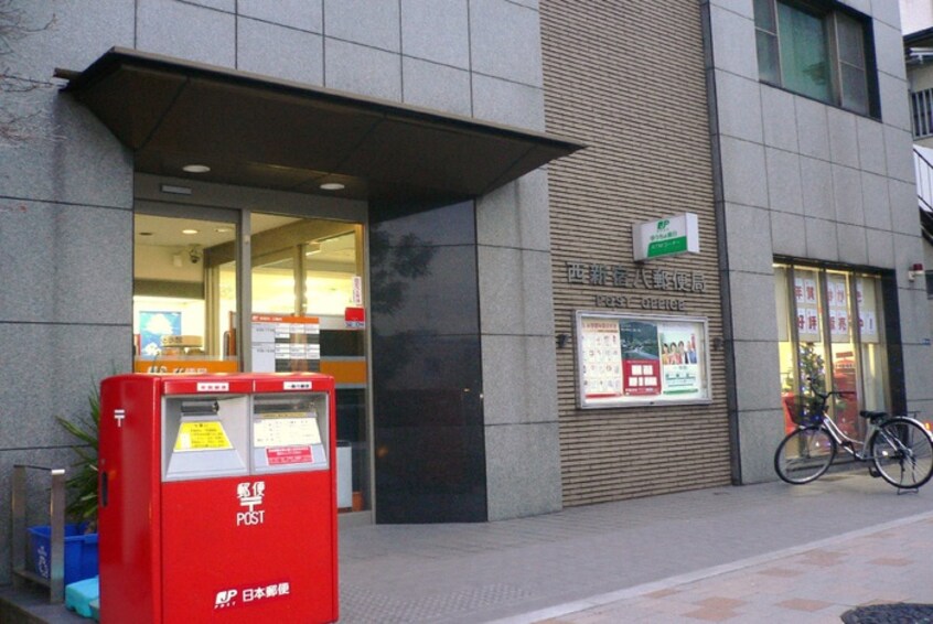 西新宿八郵便局(郵便局)まで43m アーバネックス西新宿