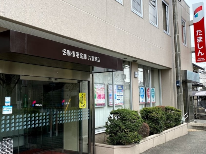 多摩信用金庫　片倉支店(銀行)まで950m サンハイツ