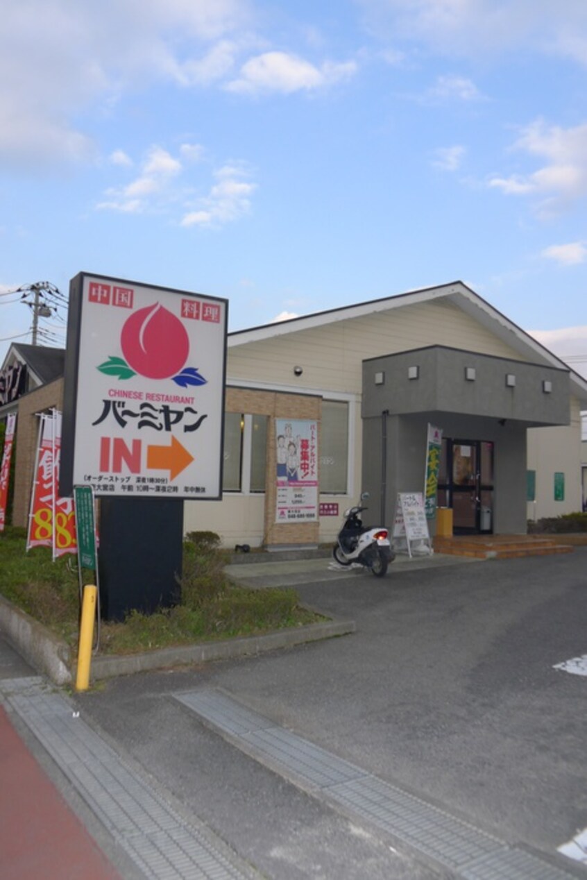 バーミヤン(その他飲食（ファミレスなど）)まで1000m プラムシャトー