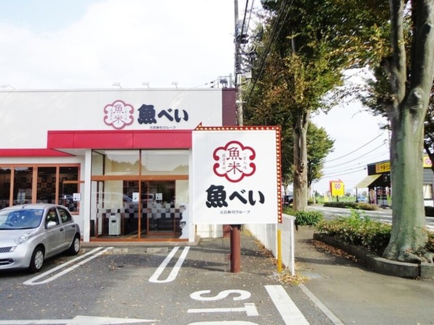 魚べい　所沢牛沼店(その他飲食（ファミレスなど）)まで550m 向山コ－ポフタカミ