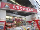 くすりの福太郎庚申塚店(ドラッグストア)まで341m レアライズ巣鴨(202)