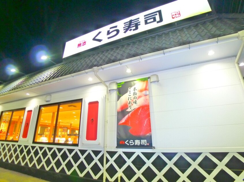 くら寿司(その他飲食（ファミレスなど）)まで60m ティアラ緑が丘Ⅱ