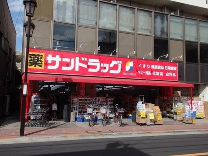 サンドラッグ矢口渡店(ドラッグストア)まで700m 藤澤荘