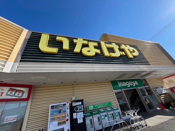 いなげや所沢狭山ヶ丘店(スーパー)まで240m 山下コーポラス