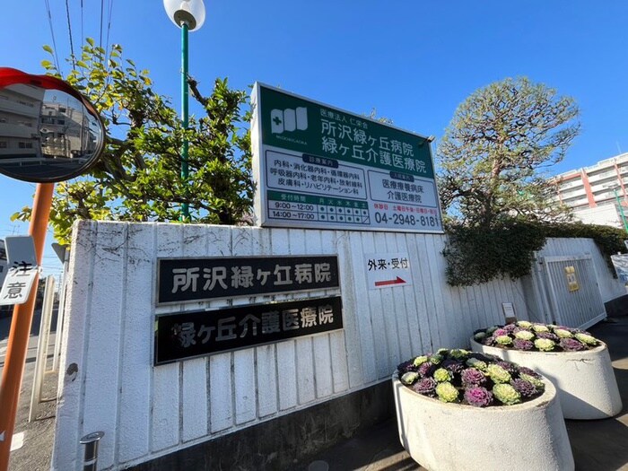 所沢緑が丘病院(病院)まで800m 山下コーポラス