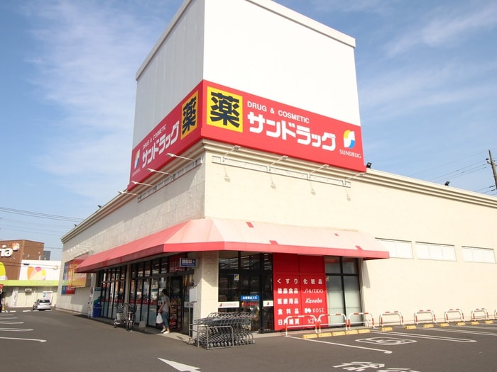 サンドラッグ 相模原並木店(ドラッグストア)まで678m ブリュンヒルト