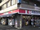 ココカラファイン 沼部店(ドラッグストア)まで132m ｽﾃｰｼﾞｸﾞﾗﾝﾃﾞ田園調布ｱｼﾞｰﾙｺｰﾄ