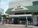 マルエツ(スーパー)まで550m 第二千草ハイツ