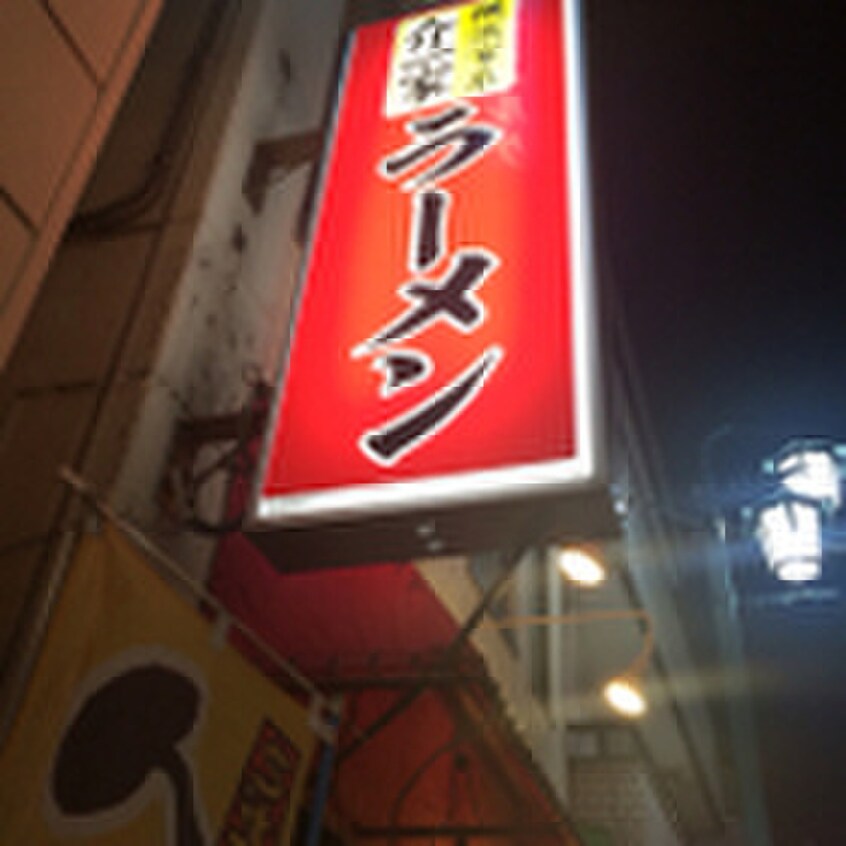 ラーメン(その他飲食（ファミレスなど）)まで750m アウラ竹之丸