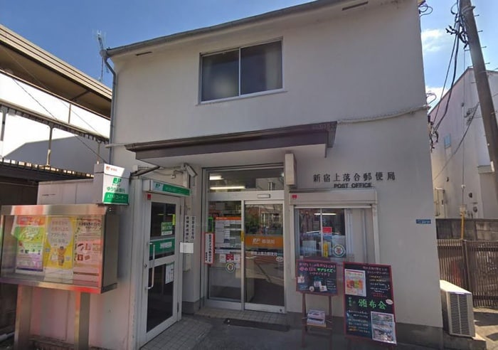 新宿上落合郵便局(郵便局)まで400m ブルーハイネス落合