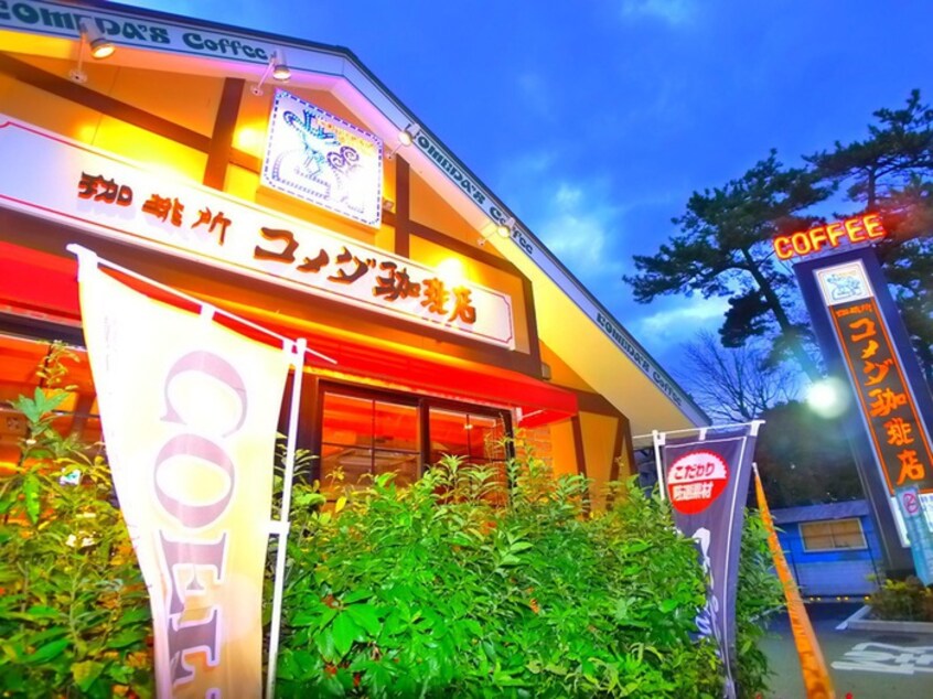 コメダ珈琲店(カフェ)まで250m メゾンＳＫ