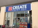 クリエイト(ドラッグストア)まで230m Lieben Tohma