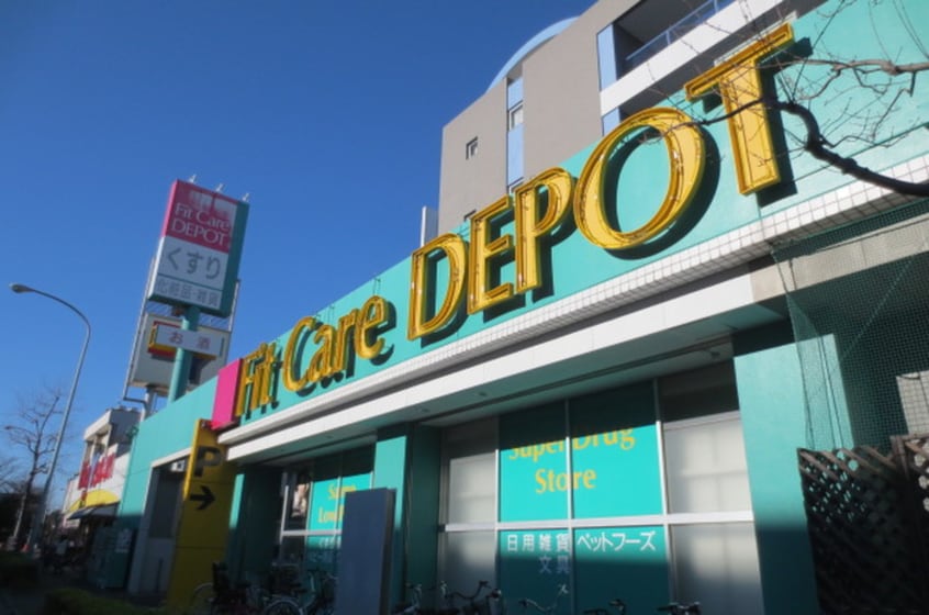 フィットケアデポ(ドラッグストア)まで254m エクセレント北山田