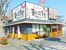 東川口食堂(その他飲食（ファミレスなど）)まで510m 藤重弐番館