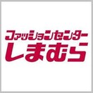 しまむら(ショッピングセンター/アウトレットモール)まで849m サン・シャトーレマンション