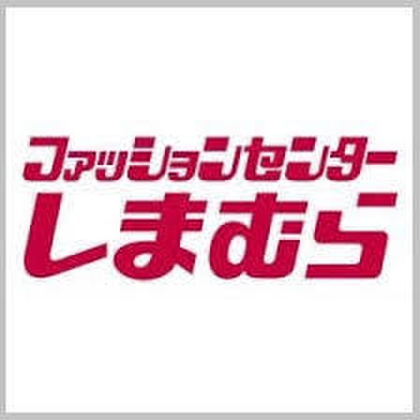 しまむら(ショッピングセンター/アウトレットモール)まで849m サン・シャトーレマンション