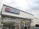 クリエイト(ドラッグストア)まで1340m カルム小向Ｂ