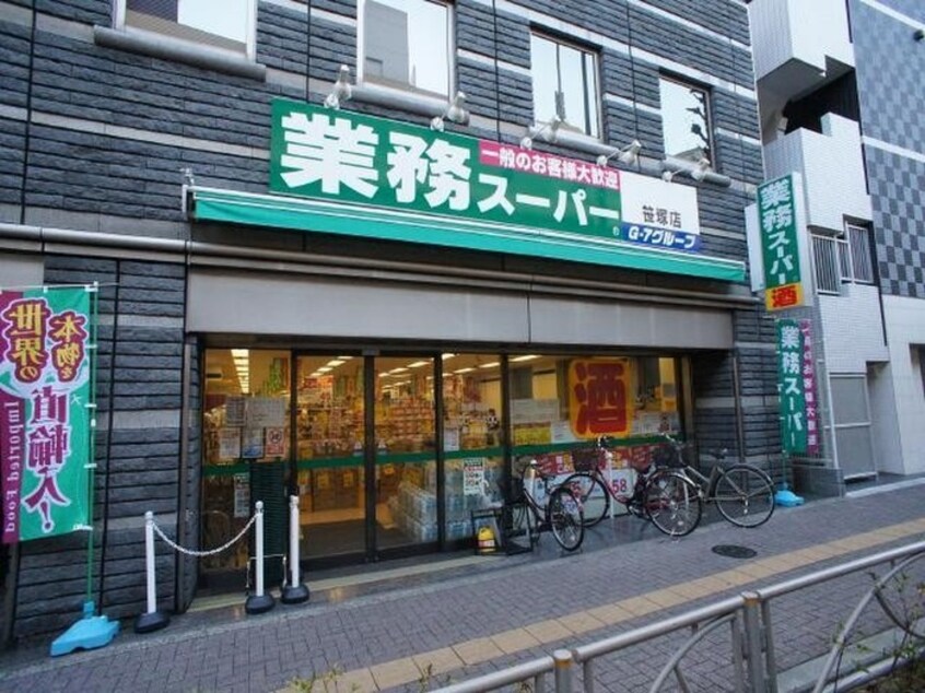 業務スーパー笹塚店(スーパー)まで324m 笹塚レジデンス
