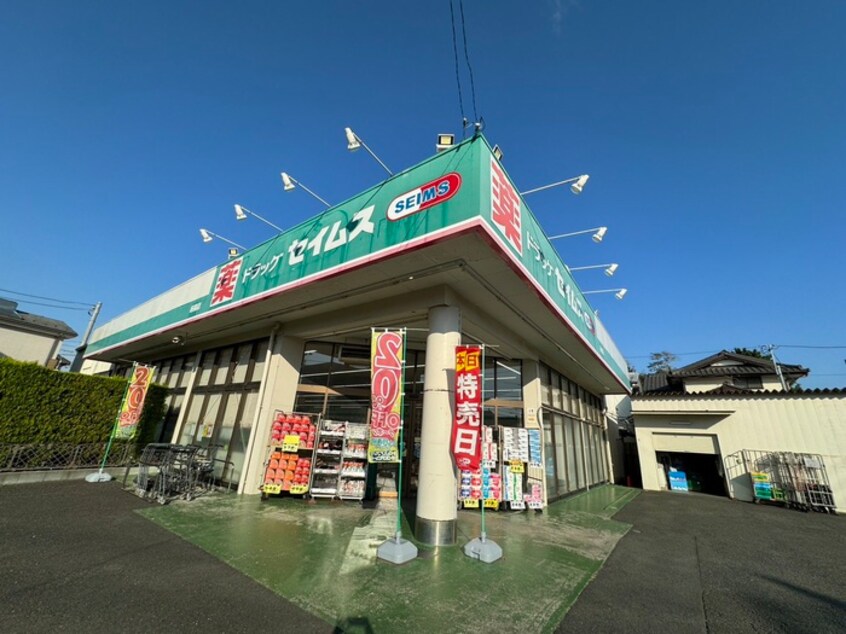 ドラッグセイムス 萩園店(ドラッグストア)まで256m アジュール湘南