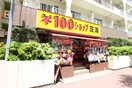 １００円ショップ芝浦(100均)まで450m プライムアーバン芝浦LOFT