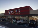 ヤオコー　青梅今寺店(スーパー)まで265m サニープラザA棟