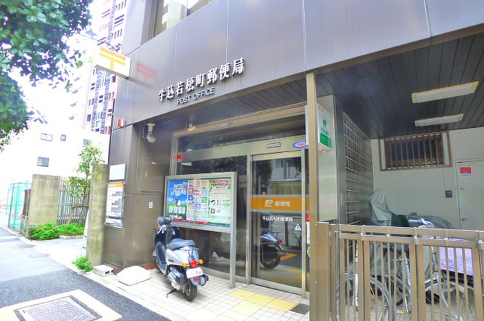 牛込若松町郵便局(郵便局)まで373m コンフォリア早稲田ＤＥＵＸ