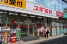 スギ薬局祐天寺店(ドラッグストア)まで300m バレンタイン中目黒２