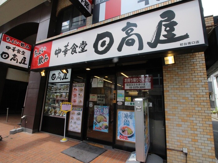 日高屋 初台南口店(その他飲食（ファミレスなど）)まで256m ﾘｳﾞｼﾃｨ初台