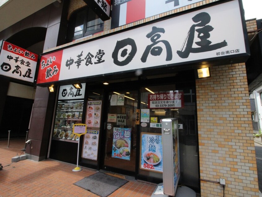 日高屋 初台南口店(その他飲食（ファミレスなど）)まで256m ﾘｳﾞｼﾃｨ初台