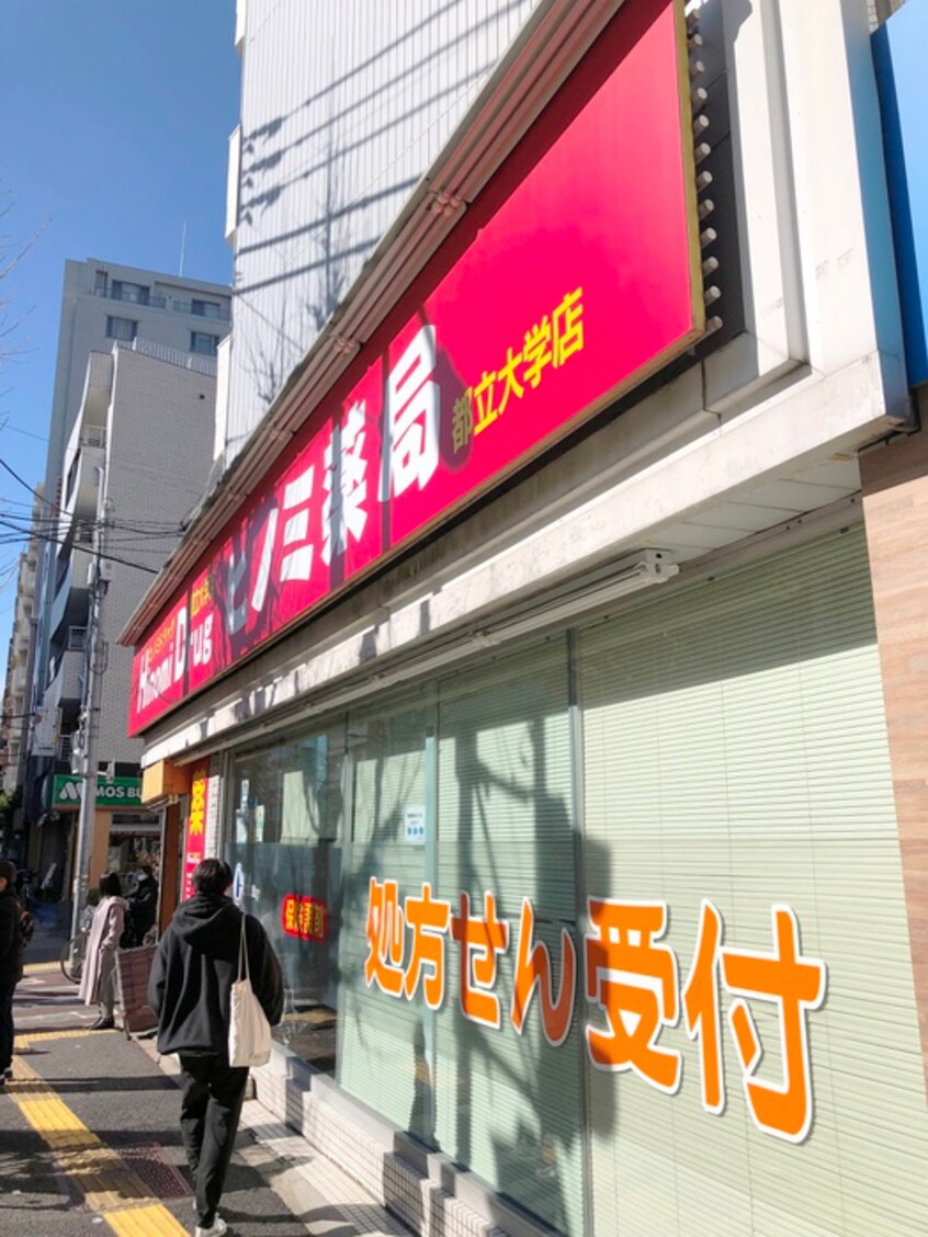 ヒノミドラッグ都立大店(ドラッグストア)まで500m Ｓｐｒｕｃｅ　八雲