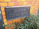 外観写真 シャトレ代官山