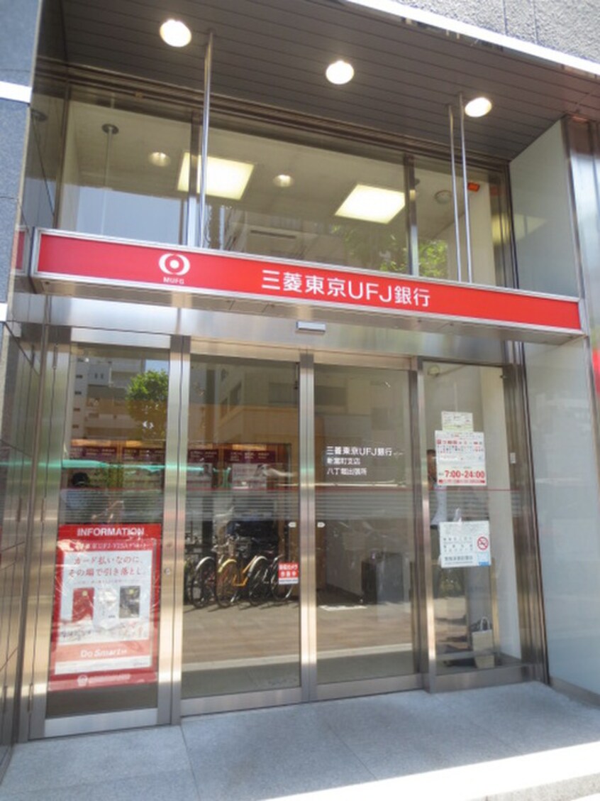 三菱UFJ銀行(銀行)まで350m Legabene八丁堀