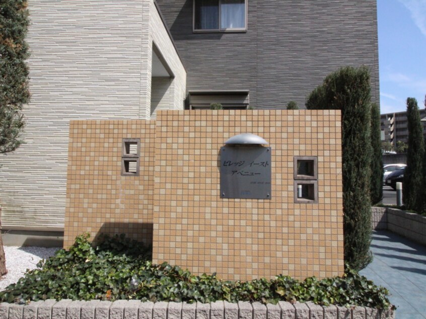その他 ビレッジイーストアベニュー