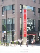 三菱UFJ銀行(銀行)まで270m アーバネックス銀座東
