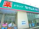 セイムス(ドラッグストア)まで360m シェノンⅣ