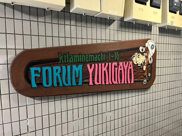 その他 フォ－ラム雪谷