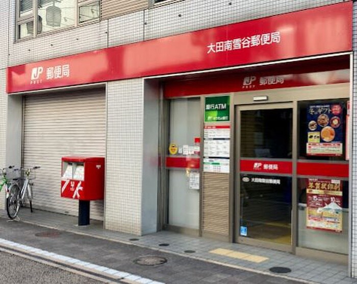 大田南雪谷郵便局(郵便局)まで163m フォ－ラム雪谷